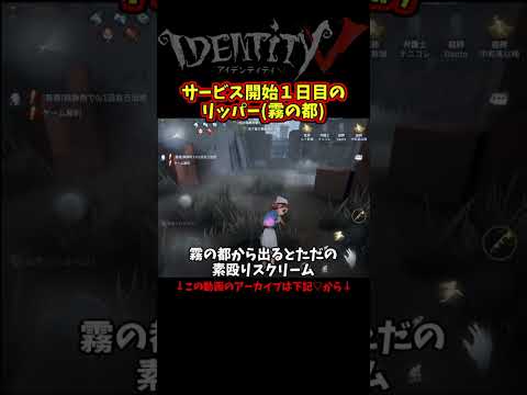 【第五人格】サービス開始１日目のリッパーは今と全然違う【IdentityⅤ】【アイデンティティ5】