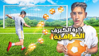 جربت أقوى كرة قدم بالتاريخ ! كرة الكيرف الاسطورية 🤯🔥