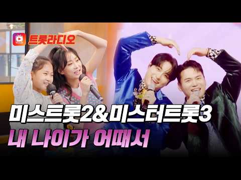 다함께 젊어지는 미스트롯2&amp;미스트롯3의 '내 <strong>나이가</strong> 어때서'♪ #트롯라디오 #TVCHOSUNMUSIC (TV CHOSUN 230510 방송 외)