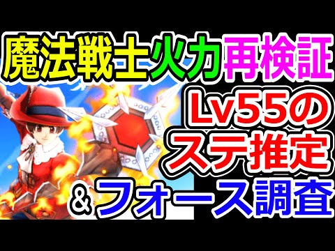 ドラクエウォーク 魔法戦士のLv55火力とフォースの強さを考察！【DQW実況】