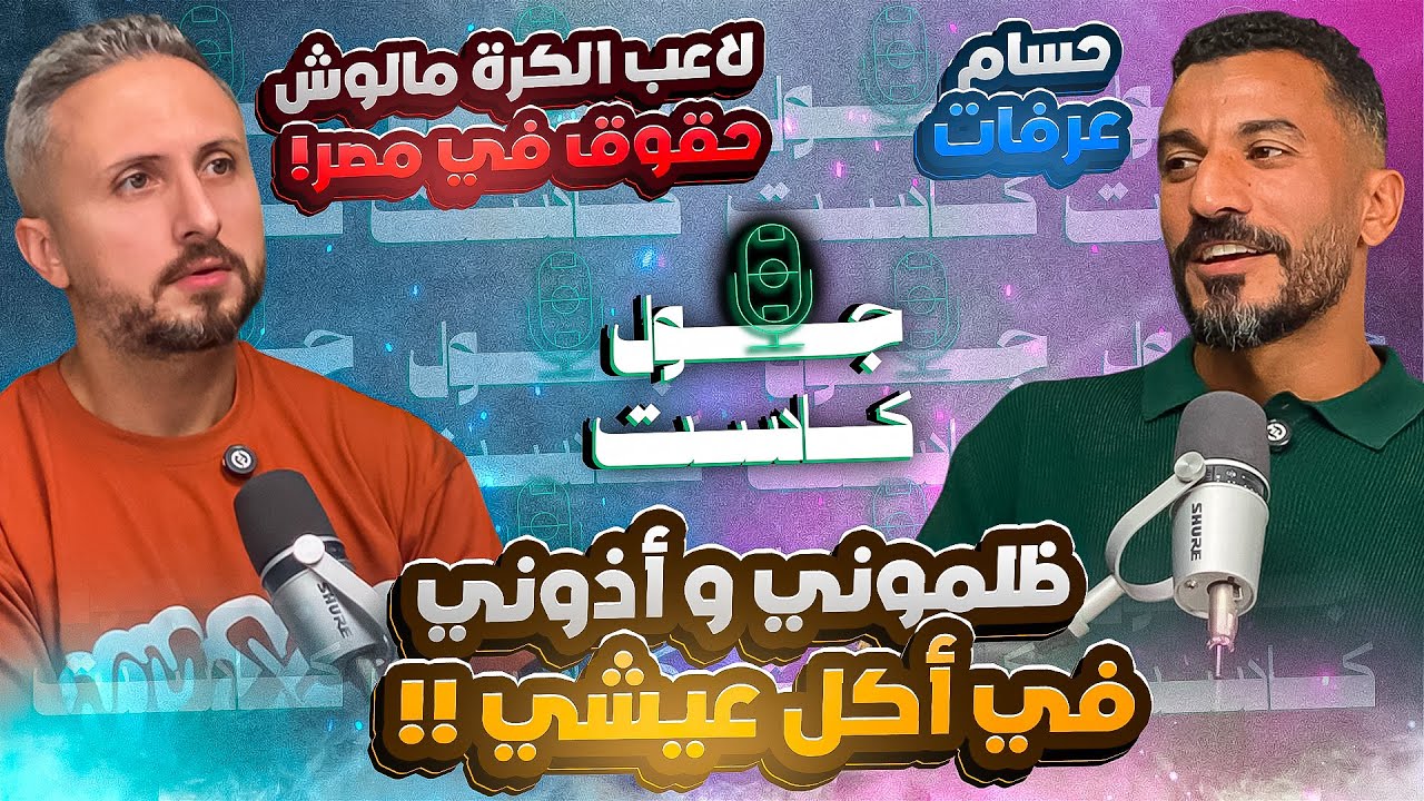 صورة مصغرة من يوتيوب - جول كاست: عن فاجعة وفاة ابنه و غدر الأندية، حسام عرفات، ظلموني و أذوني في أكل عيشي - فرطت في اللعب للزمالك