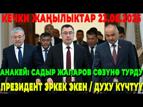 АНАКЕЙ! САДЫР ЖАПАРОВ СӨЗҮНӨ ТУРДУ / ПРЕЗИДЕНТ ЭРКЕК ЭКЕН! / ДУХУ ВАГОН ЭКЕН