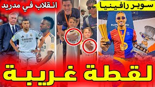 🚨🚨لقطة مفاجئة من يامال وليفا وفوضى في مدريد بعد الخماسية والنجم رافينيا يسحر العالم و رد تشيزني