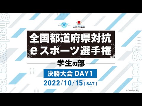 【Day1】全国都道府県対抗eスポーツ選手権 2022 TOCHIGI Shadowverse部門 学生の部 決勝大会