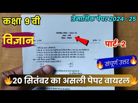 class 9th science trimasik paper 2024/कक्षा 9वी विज्ञान त्रैमासिक परीक्षा का पेपर संपूर्ण उत्तर 2024