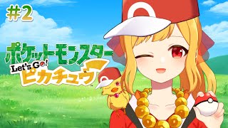 【ポケモン ピカチュウ #2 ※ネタバレ注意】岩山ゴロゴロのお月見山からハナダシティへ【鳥路ちゅん/Vtuber】