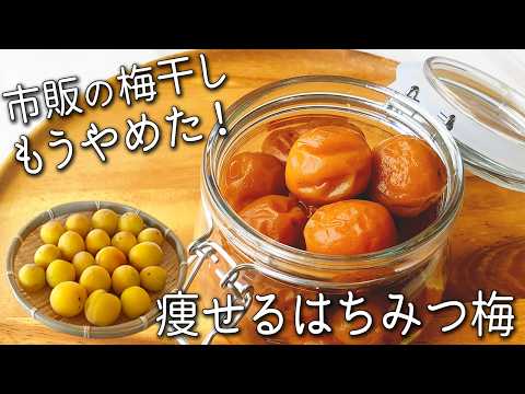 【梅 はちみつ 漬け】袋に入れるだけ!〇〇で失敗しない!超簡単! はちみつ 梅干し の作り方 痩せる 完熟 梅 レシピ はちみつ梅【かんたん梅仕事】