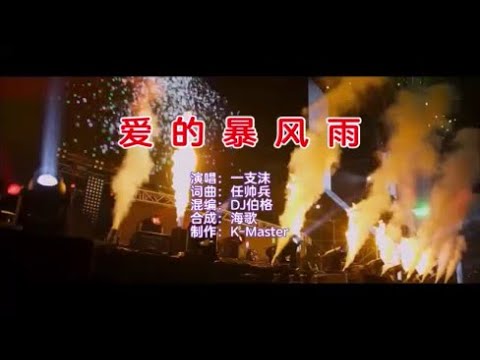 一支沫 《爱的暴风雨（DJ伯格华语版）》 KTV 导唱字幕 （备有伴奏视频）