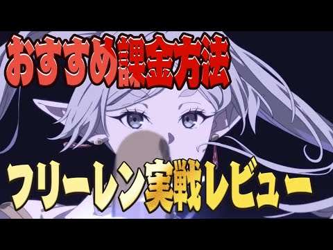 【エピックセブン】おすすめ課金＆フリーレン実戦レビュー【Epic Seven】
