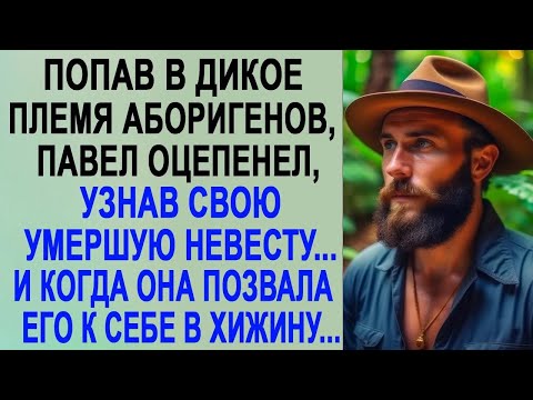 Попав в дикое племя аборигенов, Павел оцепенел, узнав свою невесту   И зайдя к ней в хижину