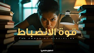 انضباطك هو أعظم هدية تهديها لنفسك | Discipline Is the Greatest Gift You Give Yourself