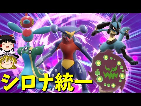 昔から最強であり続けるシロナの手持ち、SV編【ポケモンSV】【ゆっくり実況】