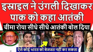 Pakistan shocked Israel ने खुलेआम उंगली दिखाकर आतंकी बोल दिया Pak media latest