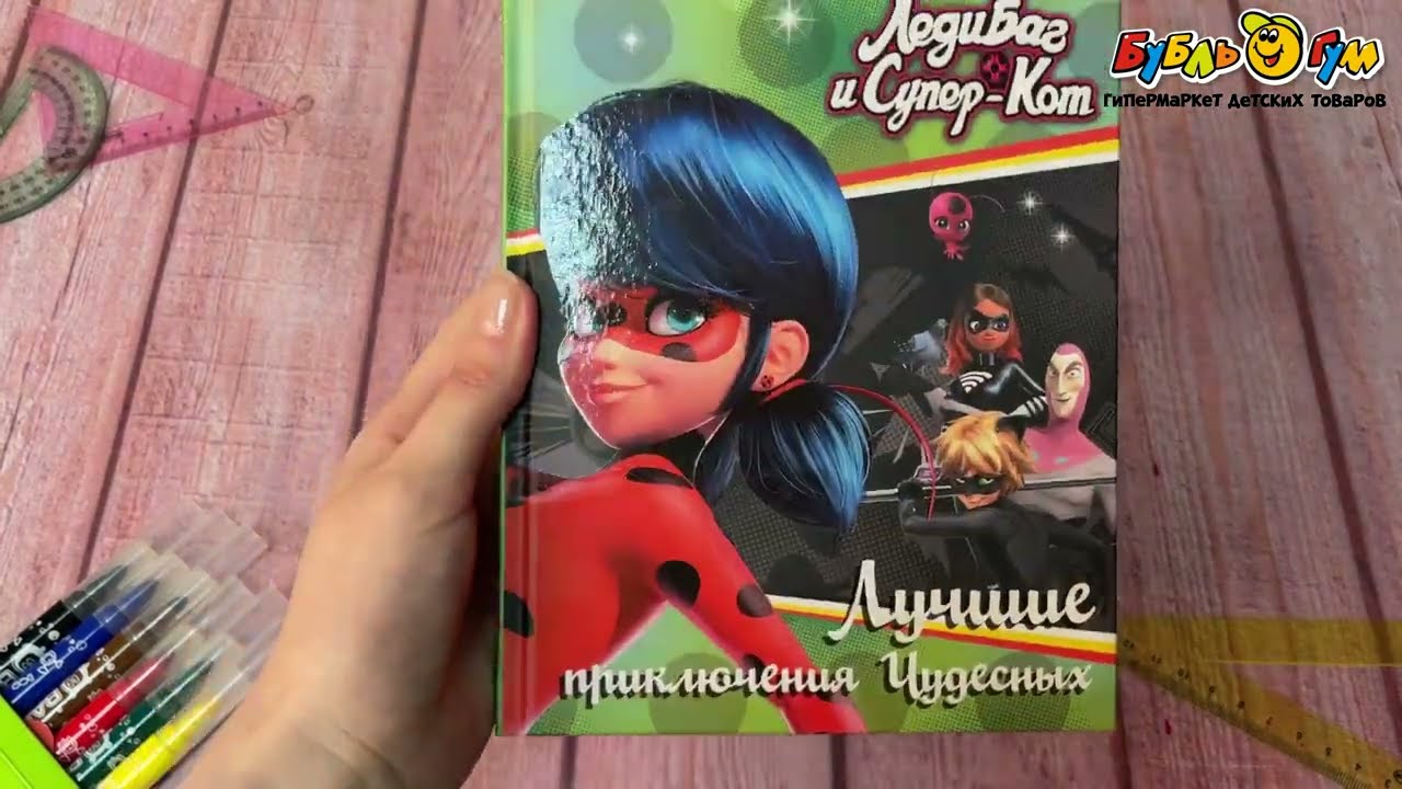 Книга Ледибаг и Супер-кот Лучшие приключения - видео