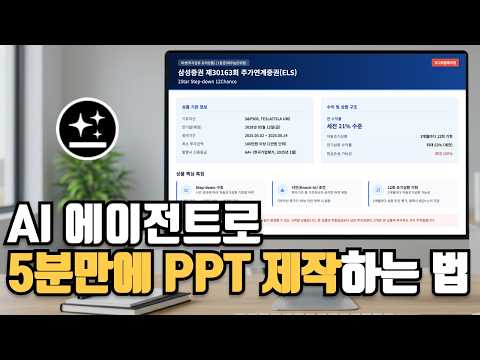 설마 아직도 PPT 직접 제작하시나요? AI로 5분만에 고퀄리티 PPT 제작