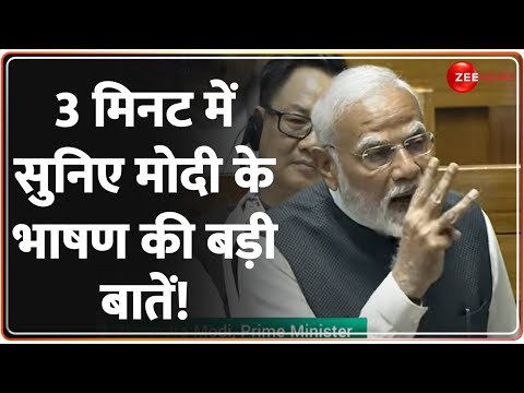 PM Modi Lok Sabha Speech: 3 मिनट में सुनिए मोदी के भाषण की बड़ी बातें! | Parliament Highlights | BJP