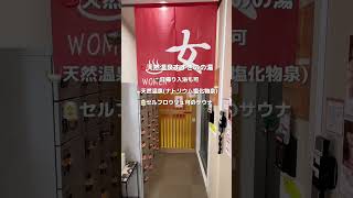 天然温泉とサウナあり🧖‍♀️プレミアホテルキャビン札幌♨️ #サウナ #天然温泉 #サウナ女子 #旅行 #札幌 #北海道