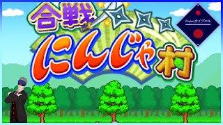 【合戦！にんじゃ村】🔷歴史の闇に潜む者たち🔷