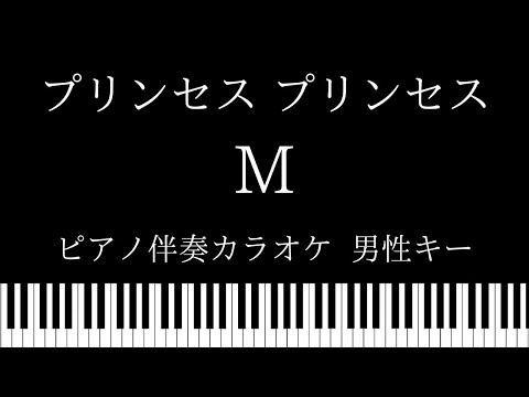 【ピアノ伴奏カラオケ】M / プリンセス プリンセス【男性キー】