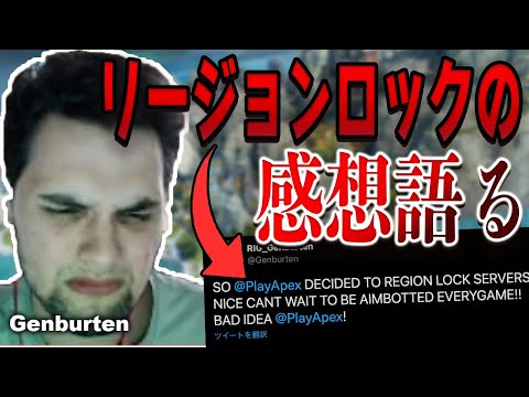 海外サーバーがプレイ不可！？リージョンロックによる感想を語るジェンバーテン【エーペックス/Apex Legends/日本語訳付き】