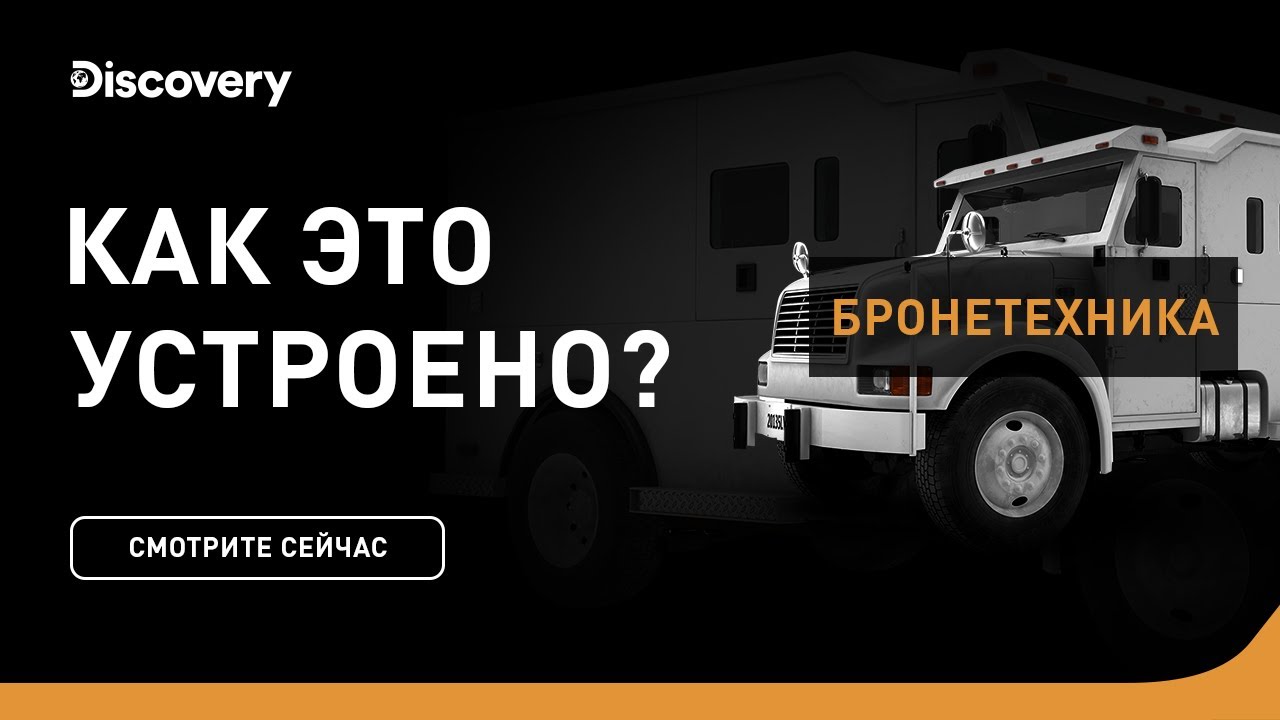 Бронеавтомобили Как это устроено