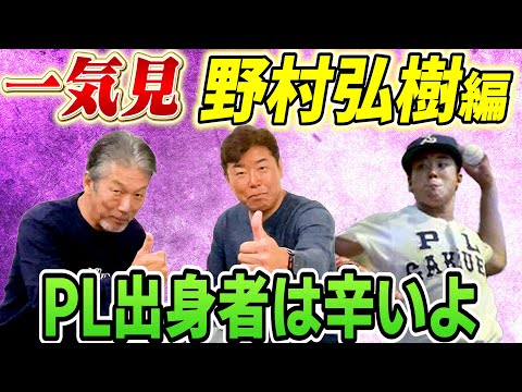 【一気見】野村弘樹編！PL学園春夏連覇時代のエースにして日本一の立役者だが「PL出身者はプロに入ってからも大変だったんですよ」【高橋慶彦】【広島東洋カープ】【プロ野球OB】【横浜DeNAベイスターズ】