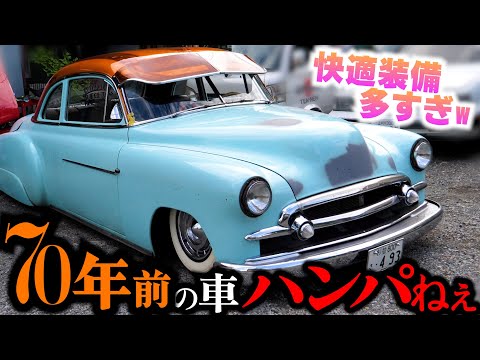 70年前の旧車を現代風カスタム!快適な70年前の車ってどんなの?