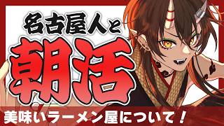 【名古屋弁朝活】美味いラーメン屋について話そう！【VTuber/裏名古屋奇譚】