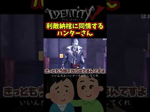 味方に利敵地下納棺された哀愁に満ちたにゅるいと同情するハンターさん【第五人格】【IdentityⅤ】