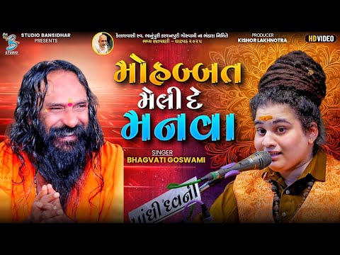 મહોબ્બત મોલી દે મનવા | Bhagavti Goswami | Bhajan | Indrabhartibapu | Live Ghatvad 2025