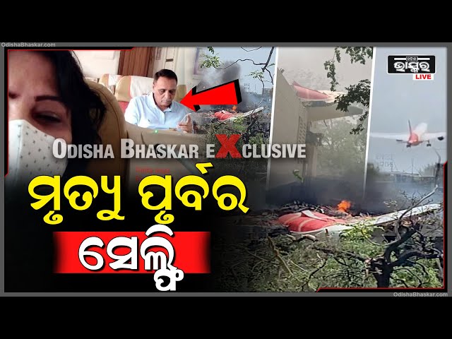 ମୃତ୍ୟୁର କିଛି ସେକେଣ୍ଡ ପୂର୍ବରୁ ସେଲ୍ଫିରେ କଏଦ ହେଲା ଫଟୋ | ଦେଖନ୍ତୁ କେମିତି ଥିଲେ ବିଜୟ ରୂପାଣି