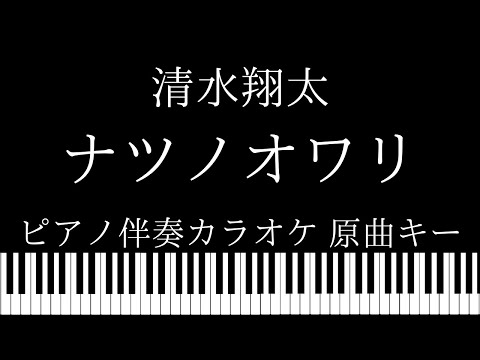 【ピアノ伴奏カラオケ】ナツノオワリ / 清水翔太【原曲キー】