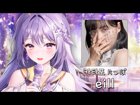 미쳤다!! 이게 라이브..? 역대급 노래 잘하는 버튜버 아야 - 카타포 (片っぽ) Katappo