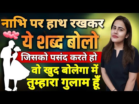 जिसको पसंद करते खुद बोलेगा में तुम्हारा गुलाम हूँ How To Attract People To You #attractionmantra