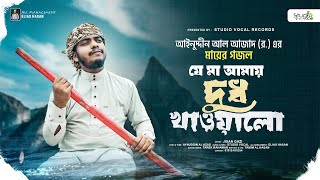 কলিজা ছেড়া মায়ের গজল | Je Ma Amay Dudh Khawalo। যে মা আমায় দুধ খাওয়ালো  Jisan Gazi | Studio Vocal
