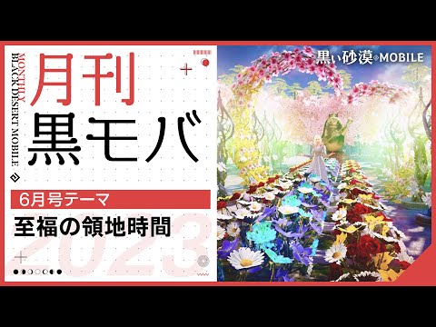 【月刊黒モバ6月号】テーマ「至福の領地時間」入賞作品発表！【黒い砂漠モバイル】