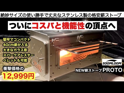 ついにコスパと機能性の頂点へ soomloom新型薪ストーブPROTO【キャンプ道具】