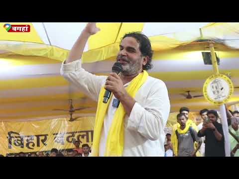 प्रशांत किशोर बगहा मे आकर दहाड़े लोगो ने किया समर्थन #prashantkishor #biharvidhansabhaelection2025