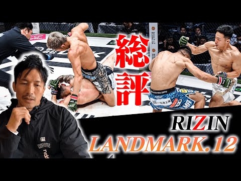 【RIZIN LANDMARK12】振り返ってみた