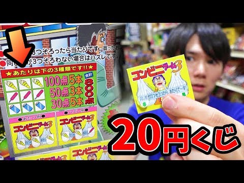 コンビニゲーム20円くじで当たりを引いて駄菓子ゲット　さとちん