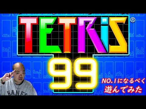 【バトロワ】テトリス99（TETRIS 99）【遊んでみた】