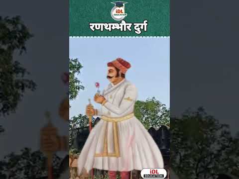 रणथम्भौर दुर्ग #tax #economy #shortfeed #ytshorts #shorts #reels #viral #gk #indianeconomy #mcq #ias