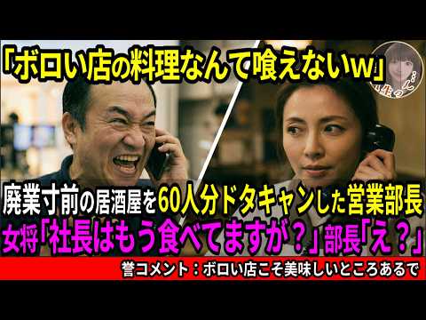 【生朗讀】廢業寸前の居酒屋に60人分のキャンセルをしたメディア業界の營業部長。若女將が「社長がもう召し上がってますが?」と告げた瞬間・・・ #感動する話 #スカッとする話