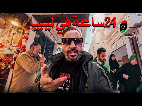 24 ساعة في ليبيا 🇱🇾 صدمة!!