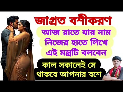 ৬ ঘণ্টার মধ্যে বশীকরণ হবে শুধু পেন দিয়ে তার নাম নিজের হাতে লিখে এই মন্ত্রটি বলবেন | বশীকরণ টোটকা