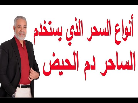 أنواع السحر الذي يستخدم فيه دم الحيض | اسماعيل الجعبيري