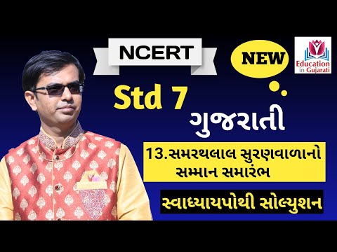 std 7 gujarati chapter 13 swadhyay pothi solution