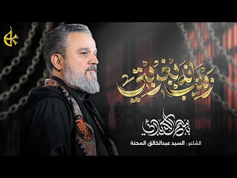 زينب انه بغربتي | الحاج باسم الكربلائي