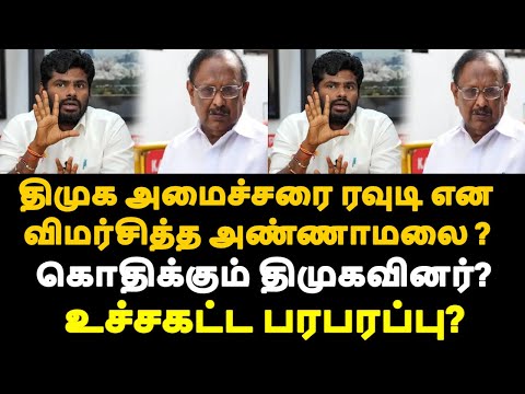 திமுக அமைச்சரை ரவுடி எனவிமர்சித்த அண்ணாமலை?கொதிக்கும் திமுகவினர்? உச்சகட்ட பரபரப்பு?|live news tamil