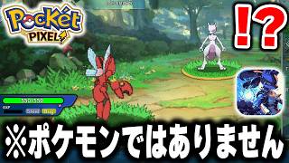 公式に消されても"名前を変えて復活した"大炎上中のポケモンのパクリゲー「ポケットピクセルワールド」がヤバすぎるwwww【ドット覚醒】【広告の